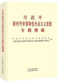 《习近平新时代中国特色社会主义思想专题摘编》
