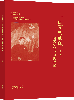 《一面不朽旗帜——周恩来与中国共产党》
