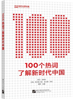 《100个热词了解新时代中国》