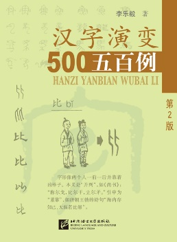 《汉字演变五百例（第2版）》
