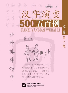 《汉字演变五百例续编（第2版）》