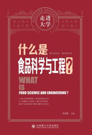 《什么是食品科学与工程？》