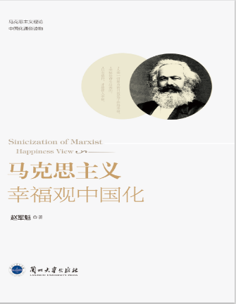 马克思主义幸福观中国化