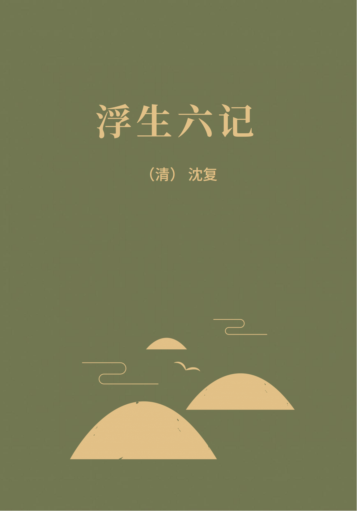 浮生六记