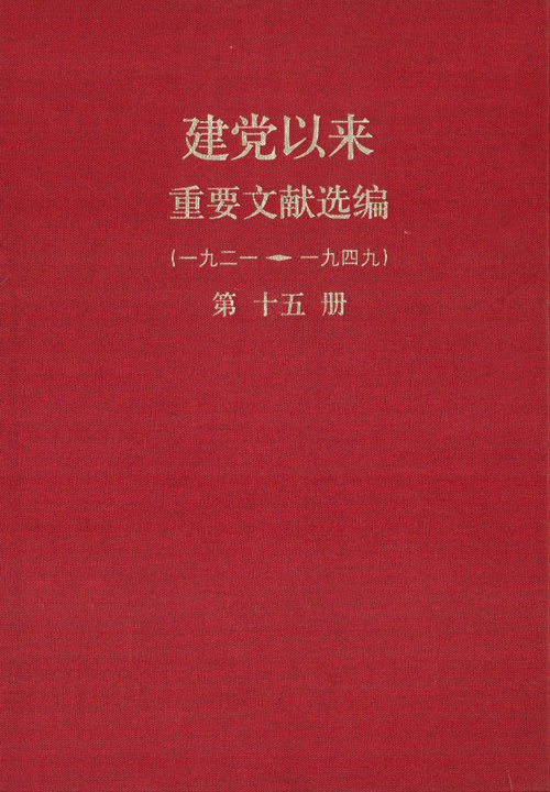 建党以来重要文献选编（第十五册）