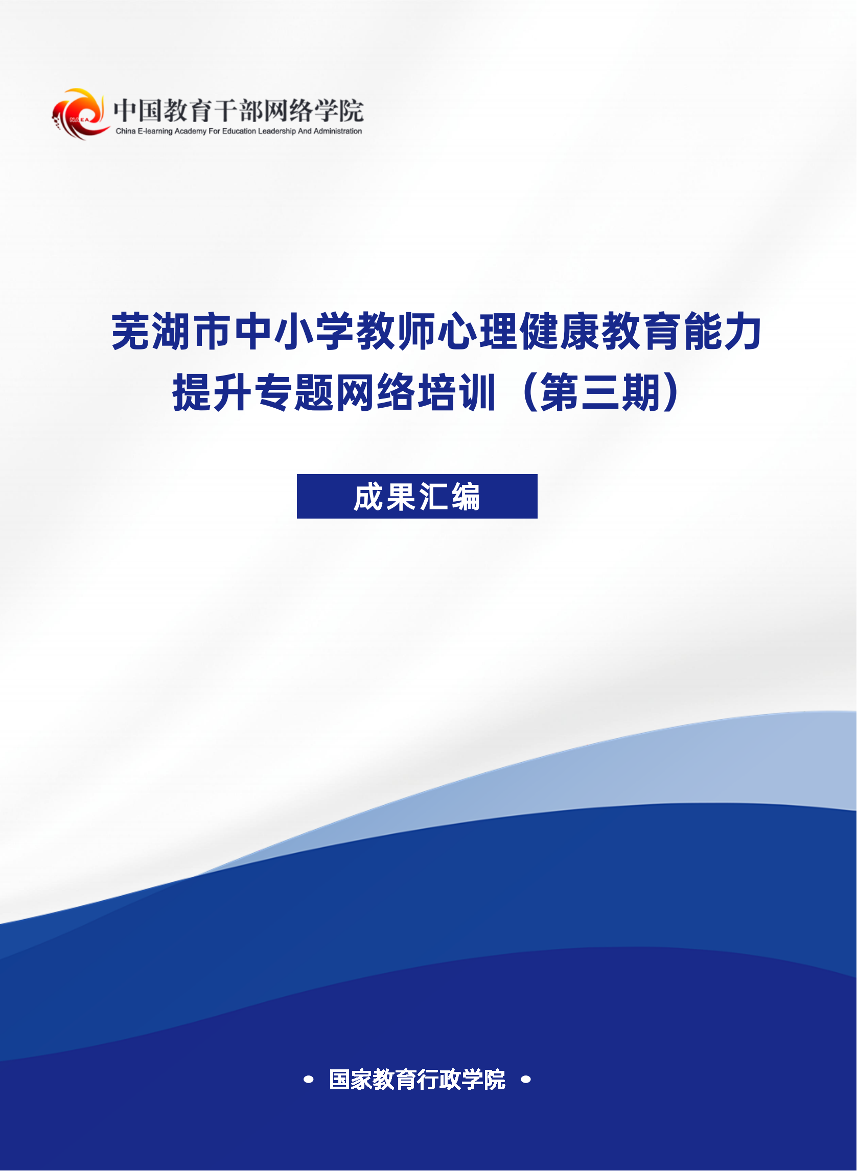 芜湖市中小学教师心理健康教育能力提升专题网络培训（第三期）成果汇编