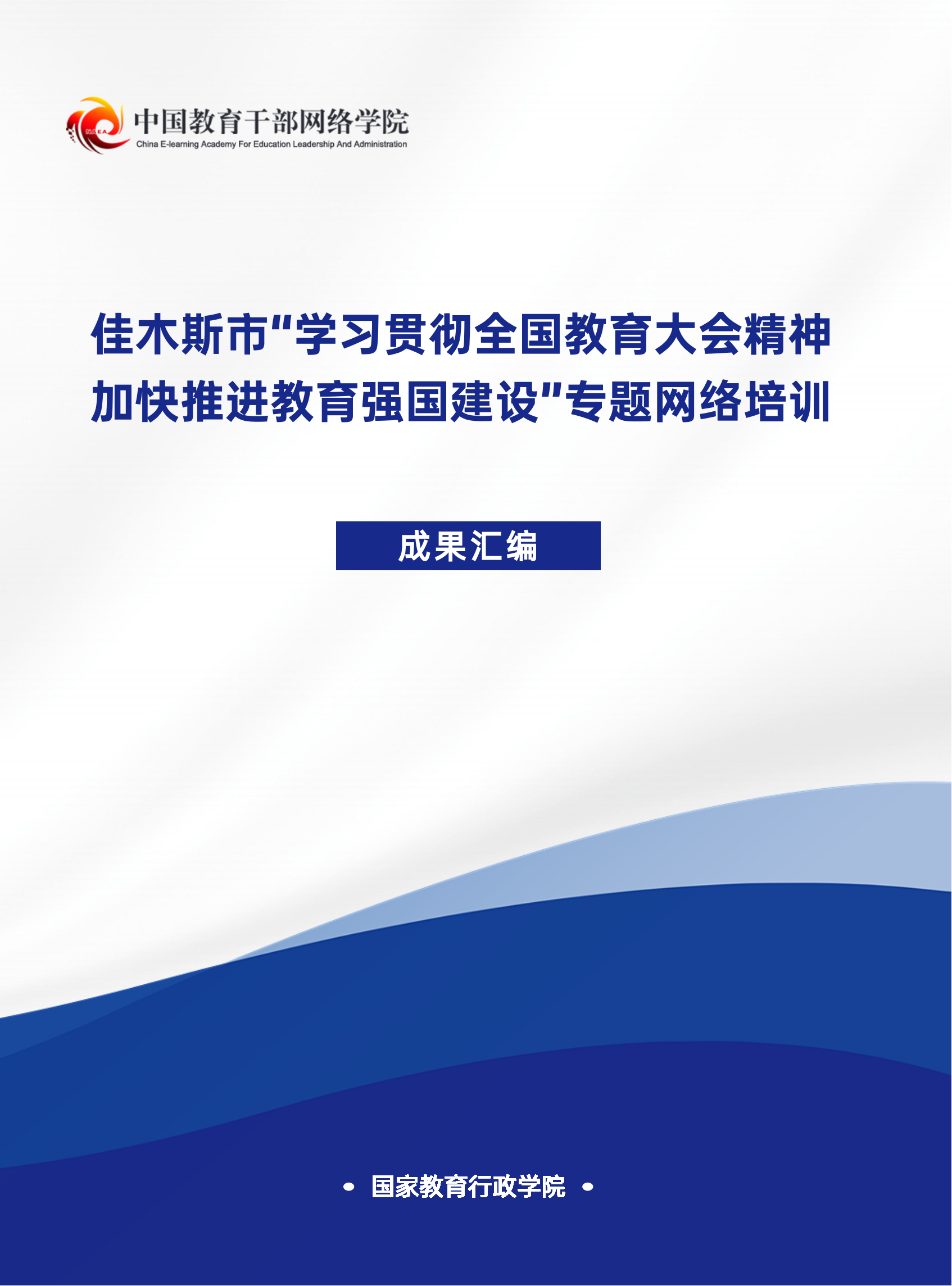 佳木斯市“学习贯彻全国教育大会精神，加快推进教育强国建设”专题网络培训成果汇编