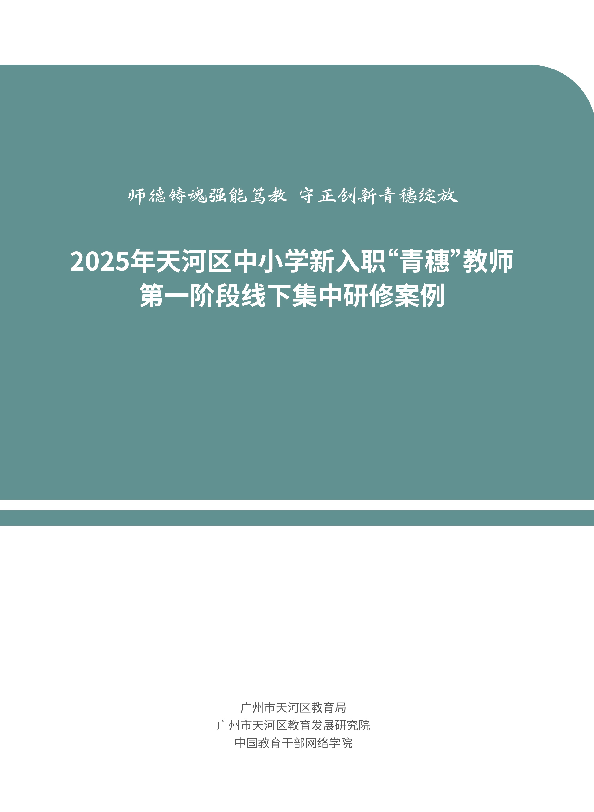 2025年天河区中小学新入职“青穗”教师第一阶段线下集中研修案例